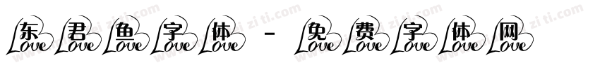 东君鱼字体字体转换