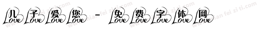 儿子爱您字体转换