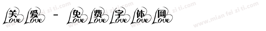 关爱字体转换