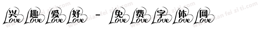 兴趣爱好字体转换