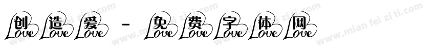 创造爱字体转换