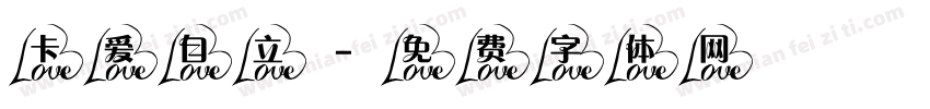 卡爱自立字体转换