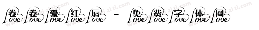 卷卷爱红唇字体转换