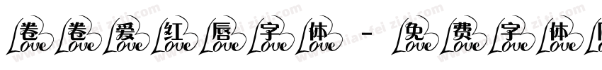 卷卷爱红唇字体字体转换