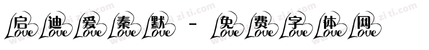 启迪爱秦默字体转换