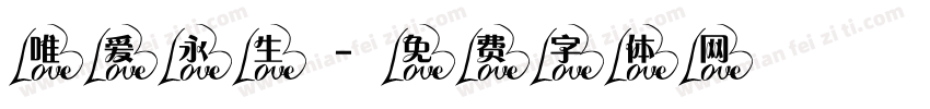 唯爱永生字体转换