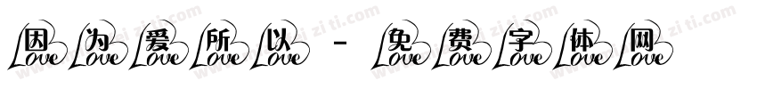 因为爱所以字体转换