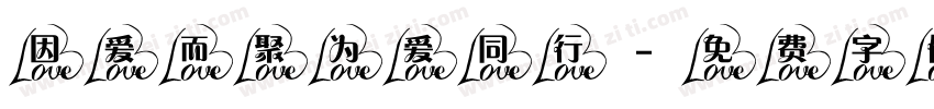 因爱而聚为爱同行字体转换