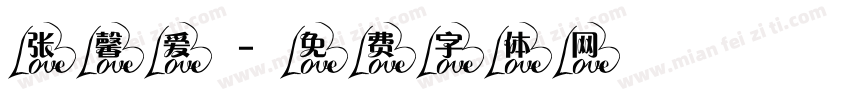 张馨爱字体转换