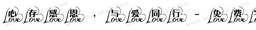 心存感恩，与爱同行字体转换