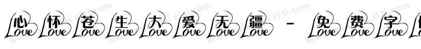 心怀苍生大爱无疆字体转换