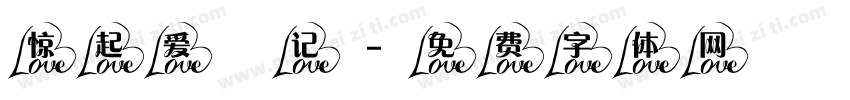 惊起爱祎记字体转换