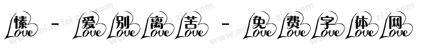 愫-爱别离苦字体转换