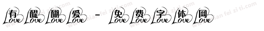 有醍醐爱字体转换