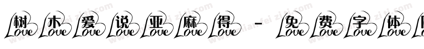 树木爱说亚麻得字体转换