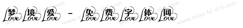 梦境爱字体转换