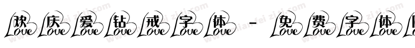 欢庆爱钻戒字体字体转换