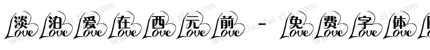淡泊爱在西元前字体转换