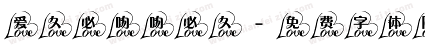 爱久必吻吻必久字体转换