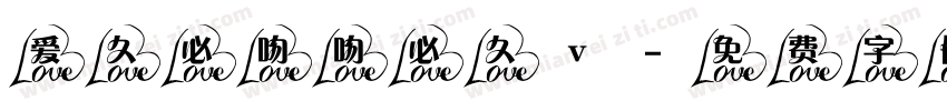 爱久必吻吻必久v字体转换