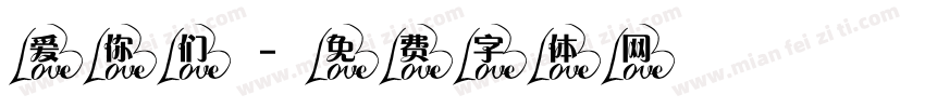 爱你们字体转换