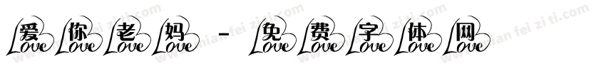 爱你老妈字体转换