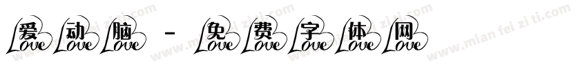 爱动脑字体转换