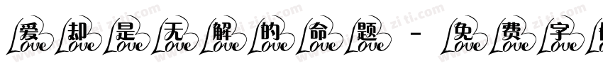 爱却是无解的命题字体转换