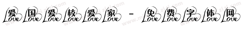 爱国爱校爱家字体转换
