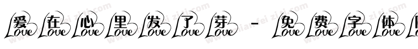 爱在心里发了芽字体转换