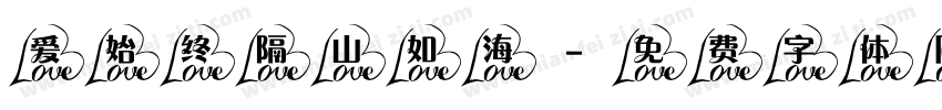 爱始终隔山如海字体转换