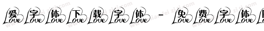 爱字体下载字体字体转换