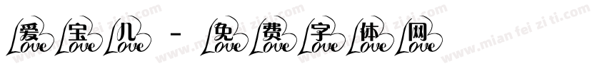 爱宝儿字体转换