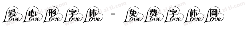 爱心形字体字体转换