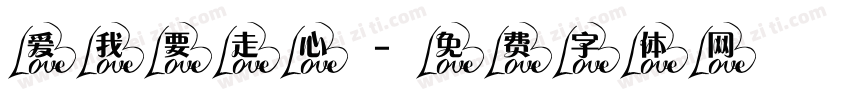 爱我要走心字体转换