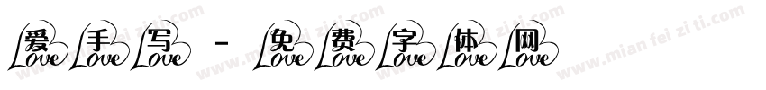 爱手写字体转换