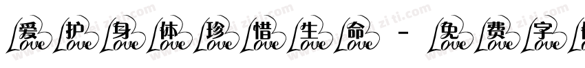 爱护身体珍惜生命字体转换