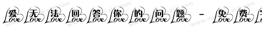 爱无法回答你的问题字体转换