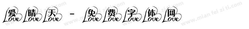 爱晴天字体转换