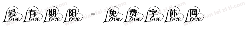 爱有期限字体转换