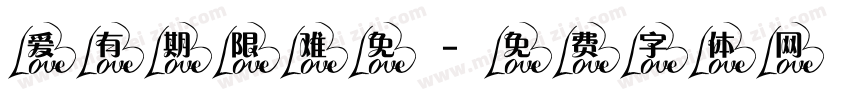 爱有期限难免字体转换
