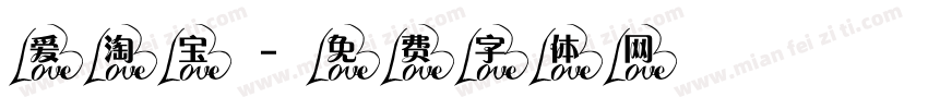 爱淘宝字体转换