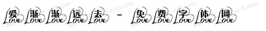 爱渐渐远去字体转换