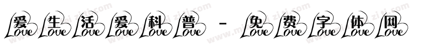爱生活爱科普字体转换