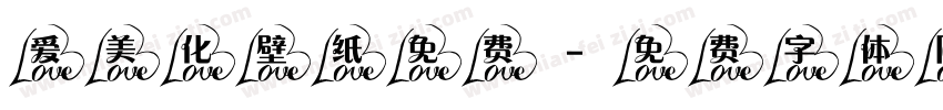 爱美化壁纸免费字体转换