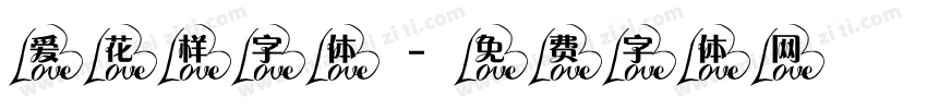 爱花样字体字体转换