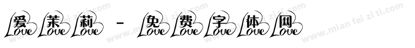 爱茉莉字体转换