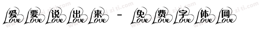 爱要说出来字体转换
