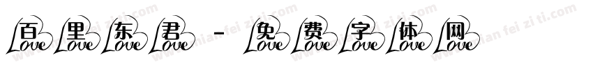 百里东君字体转换