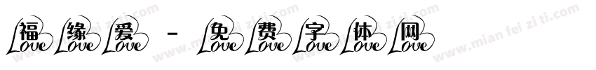 福缘爱字体转换